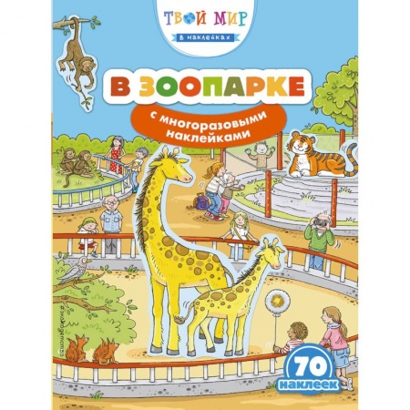Другое, книга В зоопарке (с наклейками) заказать