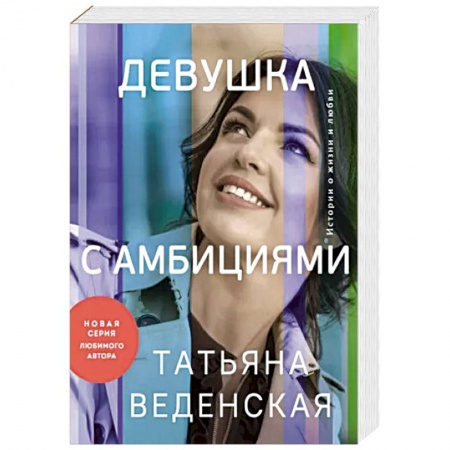 Отечественный любовный роман, книга Девушка с амбициями заказать