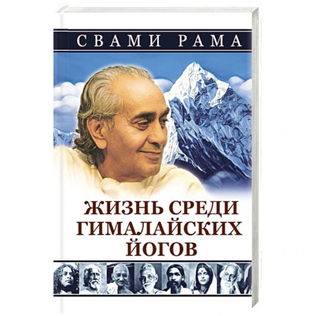 Другие эзотерические учения, книга Жизнь среди гималайских йогов заказать