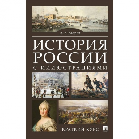 История, книга История России с иллюстрациями. Краткий курс заказать