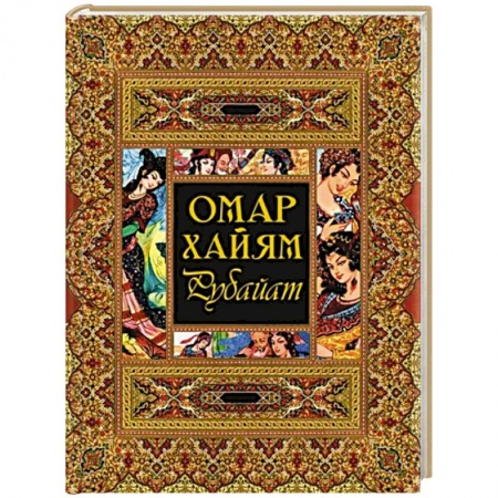 Зарубежная классика, книга Рубайат заказать