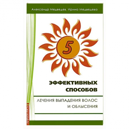 Книги, книга 5 эффективных способов лечения выпадения волос и облысения заказать