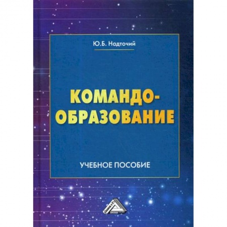 Организационный и производственный менеджмент, книга Командообразование заказать