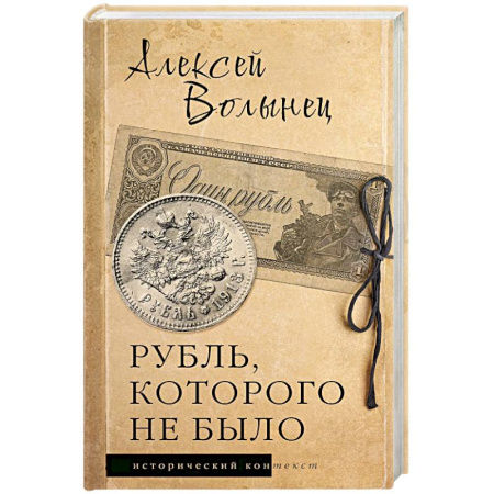 Общие работы по истории России, книга Рубль, которого не было заказать