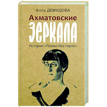 Эссе, письма, очерки, книга Ахматовские зеркала заказать
