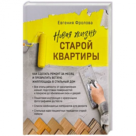 Обустройство дома, квартиры, книга Новая жизнь старой квартиры. Как сделать ремонт за месяц заказать