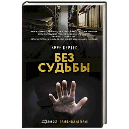 Зарубежная классика, книга Без судьбы заказать