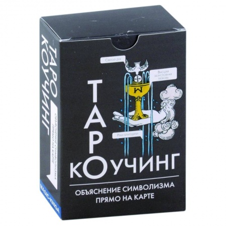 Гадание по картам Таро, книга Коучинг Таро (78 карт + инструкция) заказать