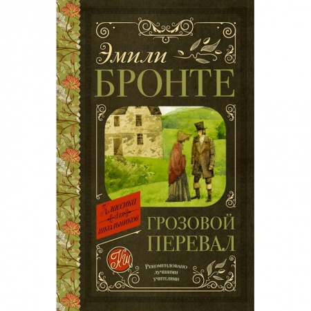 Произведения школьной программы, книга Грозовой перевал заказать