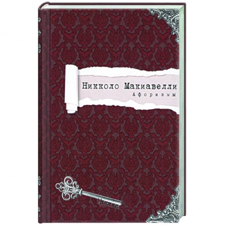 Афоризмы, юмор, сатира, книга Никколо Макиавелли. Афоризмы заказать
