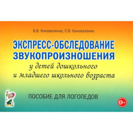 Дидактический материал для логопедов, книга Экспресс-обследование звукопроизношения у детей дошкольного и младшего школьного возраста. Пособие для логопедов заказать