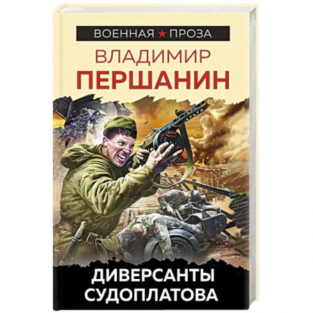Боевики, военные, книга Диверсанты Судоплатова заказать