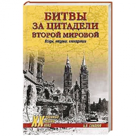 Книги, книга Битвы за цитадели Второй мировой. Осады, штурмы, капитуляции заказать