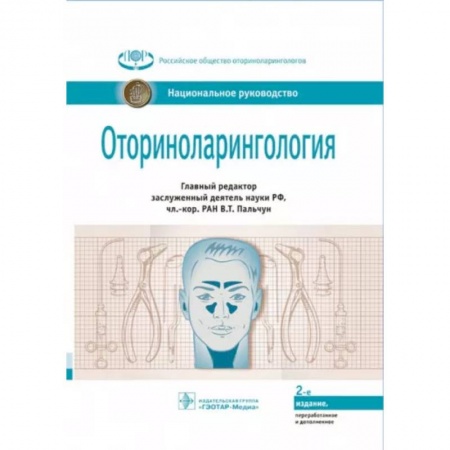 ЛОР. Оториноларингология, книга Оториноларингология: национальное руководство заказать