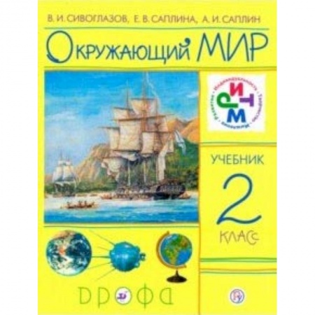 Природоведение. Окружающий мир, книга Окружающий мир. 2 класс. Учебник. РИТМ заказать