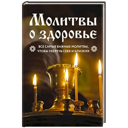 Молитвословы, акафисты, каноны, книга Молитвы о здоровье. Самые важные молитвы для защиты всей семьи заказать