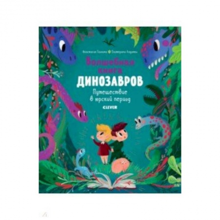 Животный и растительный мир, книга Волшебная книга динозавров. Путешествие в юрский период заказать