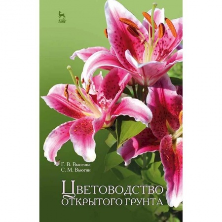 Ветеринария. Животноводство. Сельское хозяйство, книга Цветоводство открытого грунта. Учебное пособие заказать