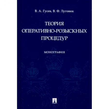 Особые виды права, книга Теория оперативно-розыскных процедур заказать