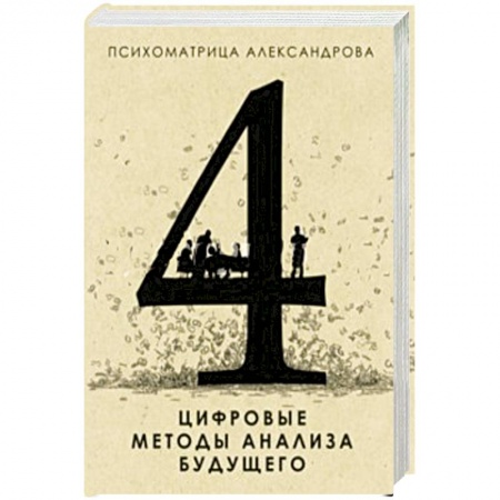Книги, книга Цифровые методы анализа будущего заказать