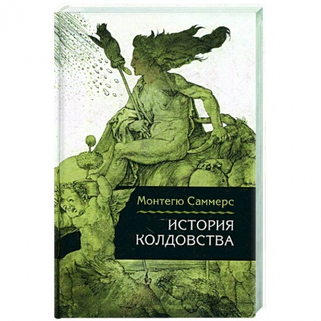 Культурология, книга История колдовства заказать