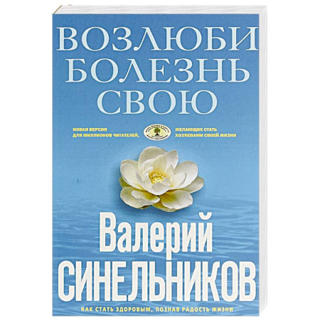 Духовные практики для лечения болезней, книга Возлюби болезнь свою. Как стать здоровым, познав радость жизни заказать