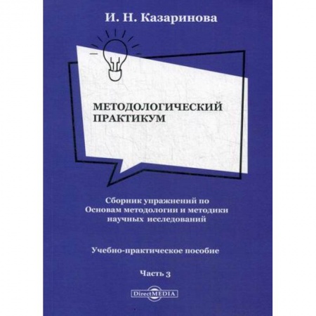 Библиотечное дело. Библиотековедение. Библиография, книга Методологический практикум. Сборник упражнений по Основам методологии и методики научных исследований заказать