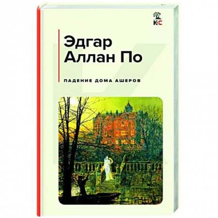 Зарубежная классика, книга Падение дома Ашеров заказать