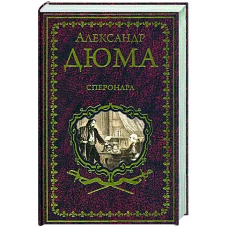 Зарубежная классика, книга Сперонара заказать