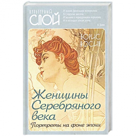 Публицистика, книга Женщины Cеребряного века. Портреты на фоне эпохи заказать