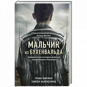 Мальчик из Бухенвальда. Невероятная история ребенка, пережившего Холокост Мальчик из Бухенвальда. Невероятная история ребенка, пережившего Холокост