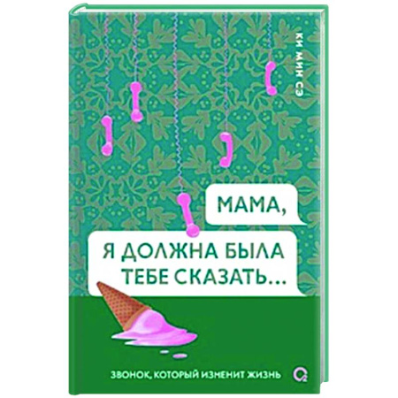 Зарубежная современная проза, книга Мама, я должна была тебе сказать заказать