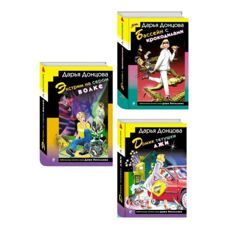 Отечественный женский детектив, книга Комплект из 3 книг (Домик тетушки лжи (формат клатчбук), Бассейн с крокодилами (формат клатчбук), Экстрим на сером волке (формат клатчбук)) заказать