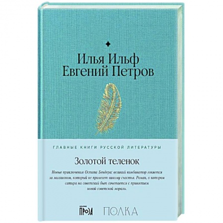 Русская классика, книга Золотой теленок: роман заказать