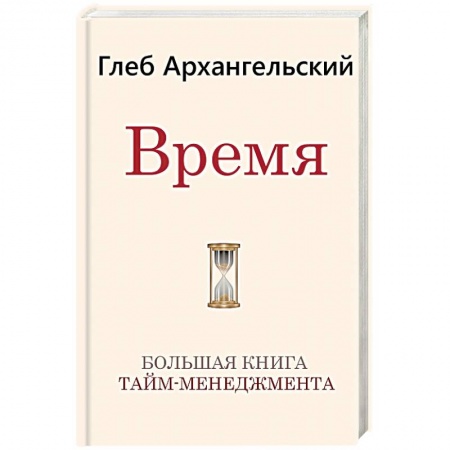 Психология, книга Время. Большая книга тайм-менеджмента заказать