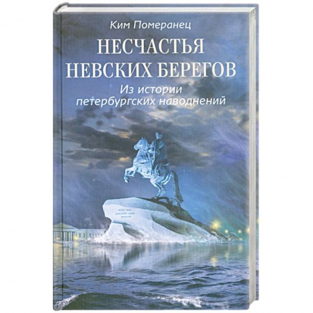 Книги, книга Несчастья невских берегов. Из истории петербургских наводнений заказать