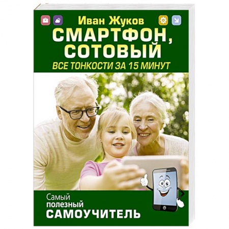 Технические науки. Транспорт, книга Смартфон, сотовый. Все тонкости за 15 минут заказать