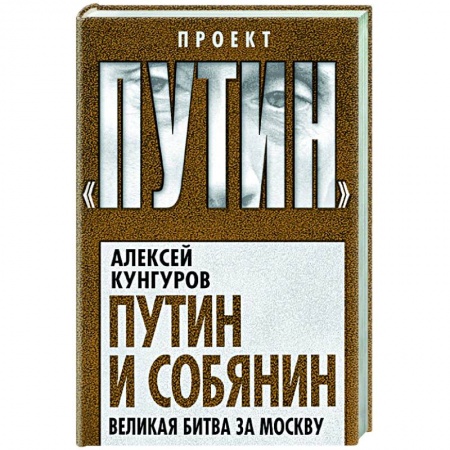 Публицистика, книга Путин и Собянин. Великая битва за Москву заказать
