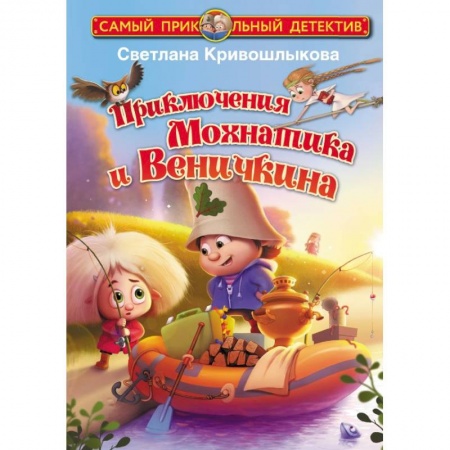 Сказки отечественных писателей, книга Приключения Мохнатика и Веничкина заказать
