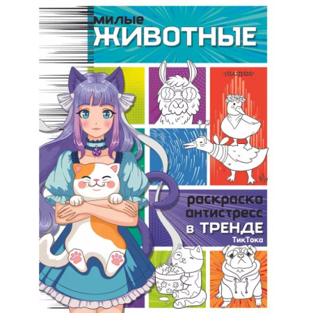 Животные. Птицы. Растения, книга Милые животные заказать