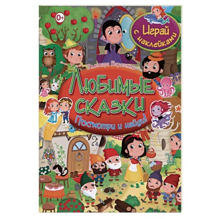 Другое, книга Любимые сказки. Играй с наклейками заказать