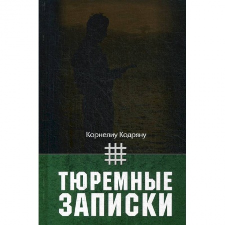 Дневники. Письма. Записки, книга Тюремные записки заказать