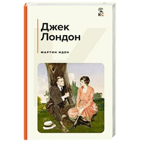 Зарубежная классика, книга Мартин Иден заказать