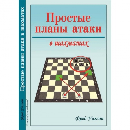 Шахматы. Шашки, книга Простые планы атаки в шахматах заказать