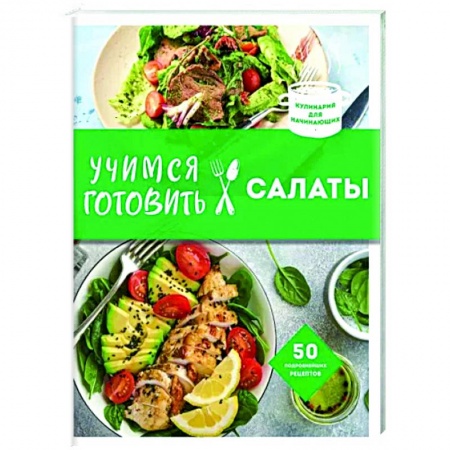 Салаты, закуски, холодцы, книга Учимся готовить салаты заказать