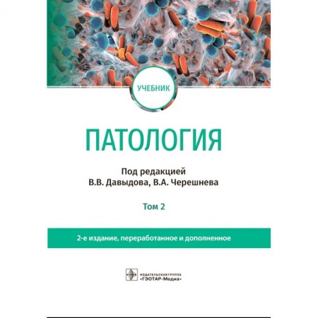 Патологическая анатомия и физиология. Иммунопатология, книга Патология. Учебник. В 2 томах. Том 2 заказать
