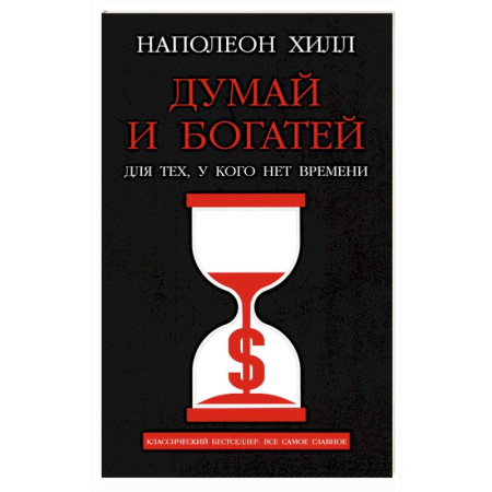 Психология, книга Думай и богатей. Для тех, у кого нет времени заказать