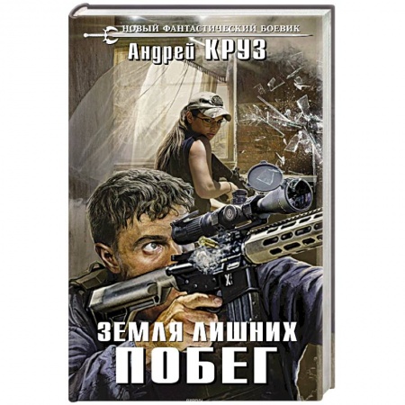 Боевая фантастика, книга Земля лишних. Побег заказать