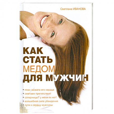 Книги, книга Как стать медом для мужчин заказать