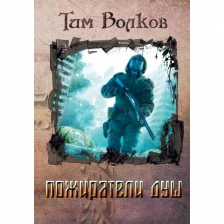 Боевая фантастика, книга Пожиратели душ заказать
